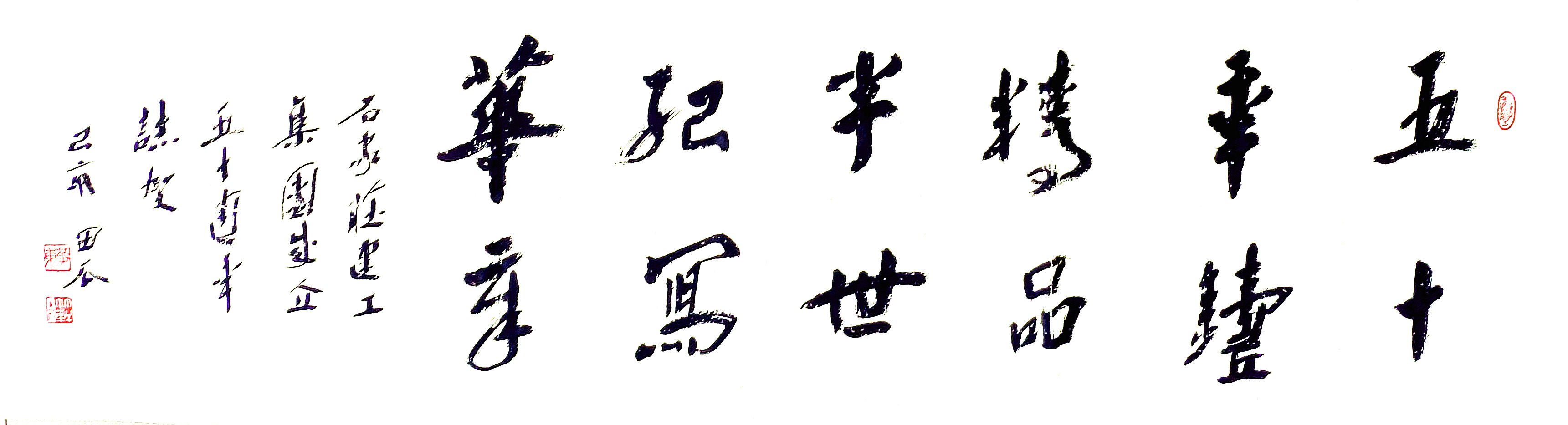 公司副總工程師、工程部長(zhǎng)黃東書(shū)法